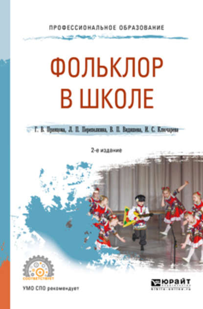 Фольклор в школе 2-е изд., испр. и доп. Практическое пособие для СПО — Валентина Петровна Видишева