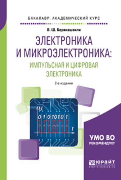 Электроника и микроэлектроника: импульсная и цифровая электроника 2-е изд., испр. и доп. Учебное пособие для академического бакалавриата — Валерий Шалвович Берикашвили