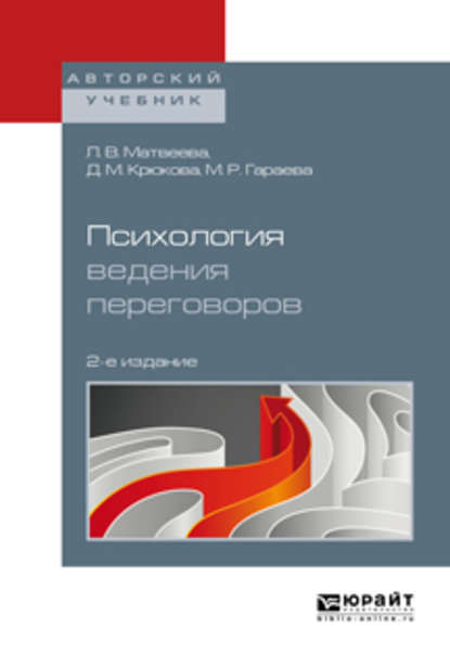 Психология ведения переговоров 2-е изд., пер. и доп. Учебное пособие для вузов - Мария Робертовна Гараева