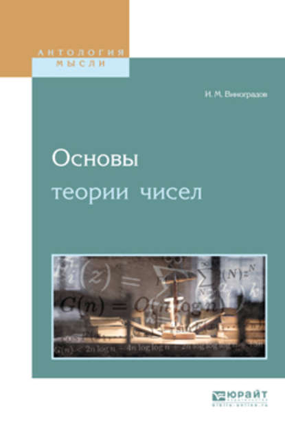 Основы теории чисел - Иван Матвеевич Виноградов