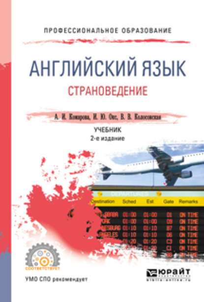 Английский язык. Страноведение 2-е изд., испр. и доп. Учебник для СПО — Ирина Юрьевна Окс