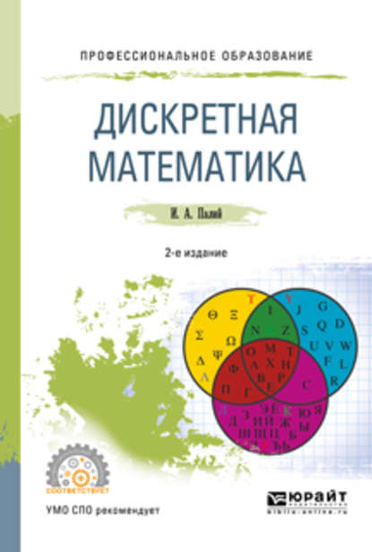 Дискретная математика 2-е изд., испр. и доп. Учебное пособие для СПО — Ирина Абрамовна Палий