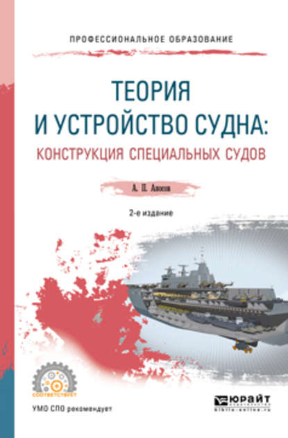 Теория и устройство судна: конструкция специальных судов 2-е изд., испр. и доп. Учебное пособие для СПО - Анатолий Петрович Аносов