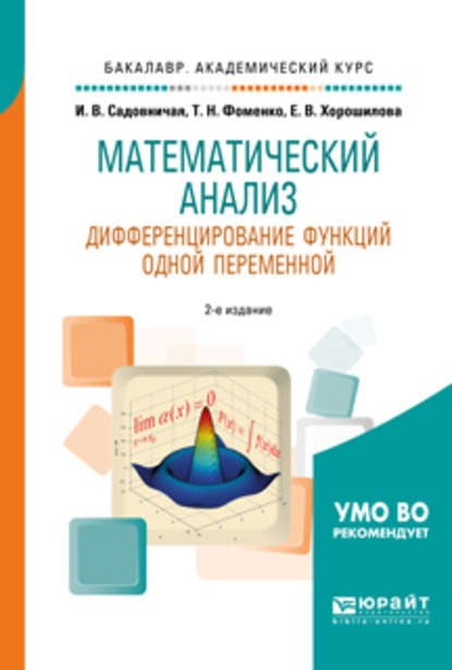 Математический анализ. Дифференцирование функций одной переменной 2-е изд., пер. и доп. Учебное пособие для академического бакалавриата — Татьяна Николаевна Фоменко