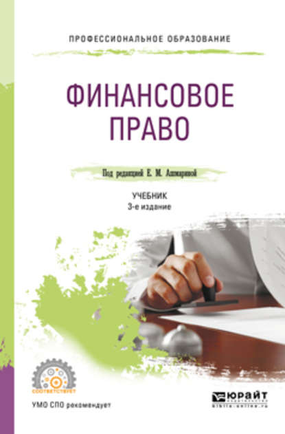 Финансовое право 3-е изд., пер. и доп. Учебник для СПО — Елена Юрьевна Грачева