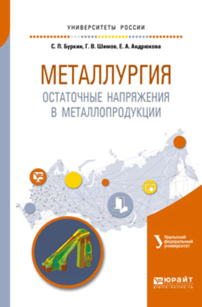 Металлургия. Остаточные напряжения в металлопродукции. Учебное пособие для вузов — Елена Анатольевна Андрюкова