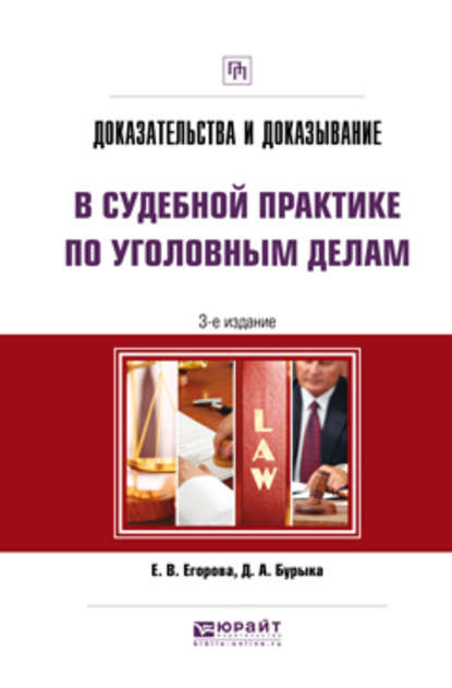 Доказательства и доказывание в судебной практике по уголовным делам 3-е изд. Практическое пособие - Дмитрий Александрович Бурыка