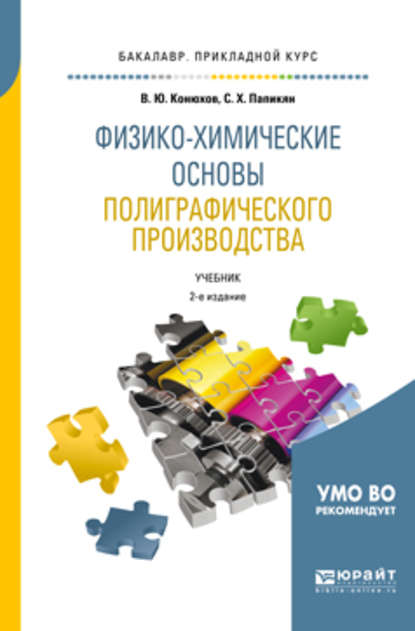 Физико-химические основы полиграфического производства 2-е изд., испр. и доп. Учебник для прикладного бакалавриата - Валерий Юрьевич Конюхов