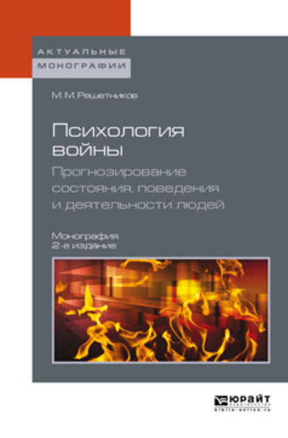 Психология войны. Прогнозирование состояния, поведения и деятельности людей 2-е изд. Монография — Михаил Михайлович Решетников