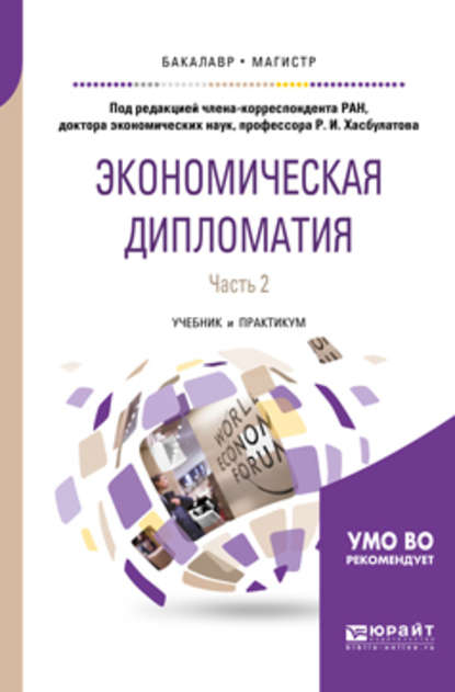 Экономическая дипломатия в 2 ч. Часть 2. Учебник и практикум для бакалавриата и магистратуры - Р. И. Хасбулатов