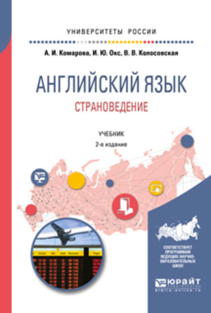 Английский язык. Страноведение 2-е изд., испр. и доп. Учебник для вузов - Ирина Юрьевна Окс