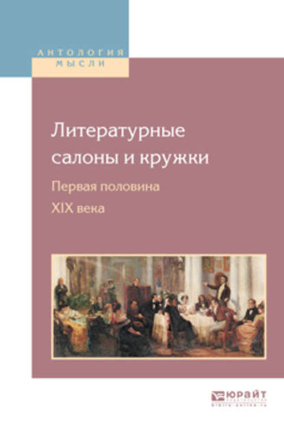 Литературные салоны и кружки. Первая половина XIX века - Николай Леонтьевич Бродский