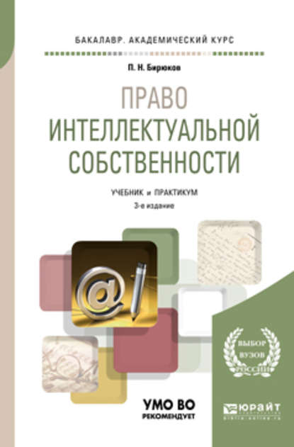 Право интеллектуальной собственности 3-е изд., пер. и доп. Учебник и практикум для академического бакалавриата - Павел Николаевич Бирюков