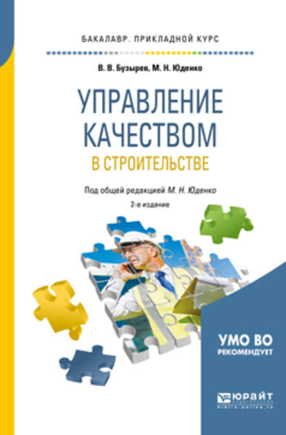 Управление качеством в строительстве 2-е изд., пер. и доп. Учебное пособие для прикладного бакалавриата — Марина Николаевна Юденко