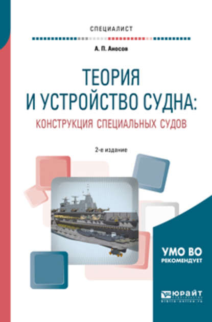 Теория и устройство судна: конструкция специальных судов 2-е изд., испр. и доп. Учебное пособие для вузов - Анатолий Петрович Аносов