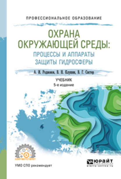 Охрана окружающей среды: процессы и аппараты защиты гидросферы 5-е изд., испр. и доп. Учебник для СПО — Виталий Николаевич Клушин