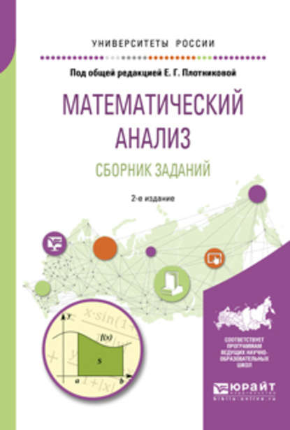 Математический анализ. Сборник заданий 2-е изд., испр. и доп. Учебное пособие для вузов - Евгения Григорьевна Плотникова