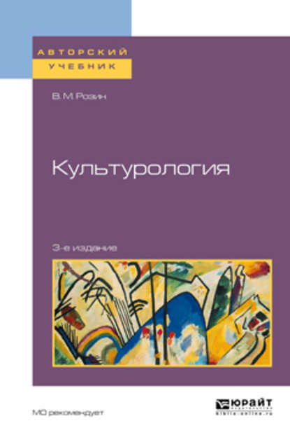 Культурология 3-е изд., испр. и доп. Учебное пособие для бакалавриата и магистратуры — В. М. Розин