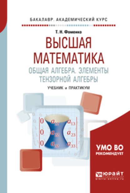 Высшая математика. Общая алгебра. Элементы тензорной алгебры. Учебник и практикум для академического бакалавриата — Татьяна Николаевна Фоменко