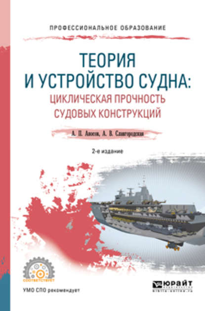 Теория и устройство судна: циклическая прочность судовых конструкций 2-е изд., испр. и доп. Учебное пособие для СПО - Анатолий Петрович Аносов