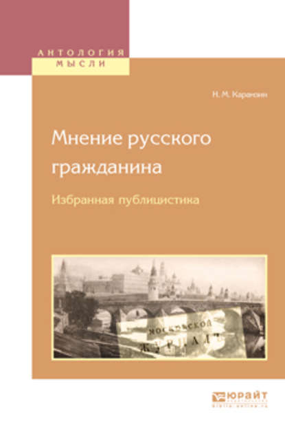 Мнение русского гражданина. Избранная публицистика - Николай Карамзин