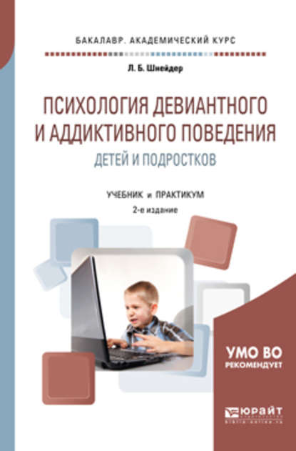 Психология девиантного и аддиктивного поведения детей и подростков 2-е изд., испр. и доп. Учебник и практикум для академического бакалавриата — Лидия Бернгардовна Шнейдер