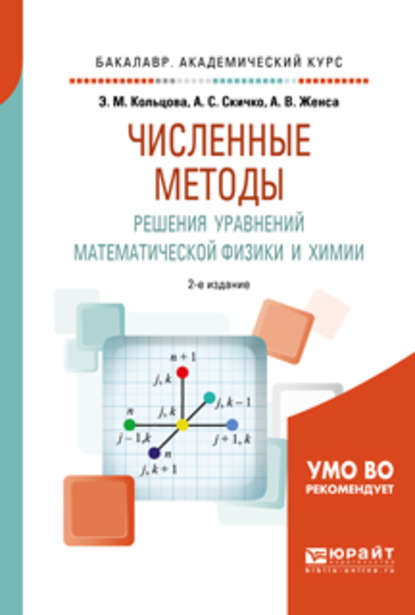 Численные методы решения уравнений математической физики и химии 2-е изд., испр. и доп. Учебное пособие для академического бакалавриата - Элеонора Моисеевна Кольцова