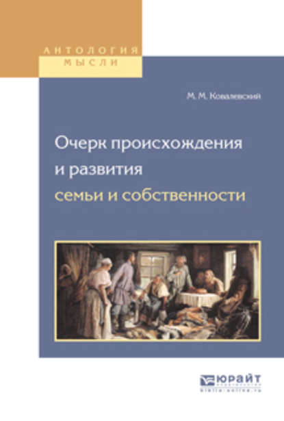 Очерк происхождения и развития семьи и собственности - Максим Максимович Ковалевский