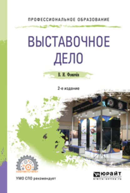 Выставочное дело 2-е изд., пер. и доп. Учебное пособие для СПО — Владимир Иванович Фомичев