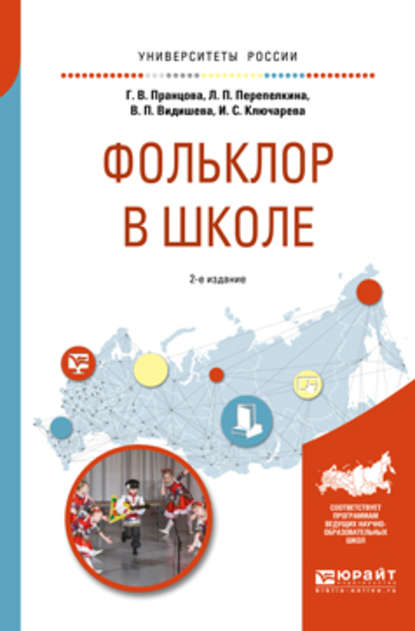 Фольклор в школе 2-е изд., испр. и доп. Практическое пособие для академического бакалавриата — Валентина Петровна Видишева