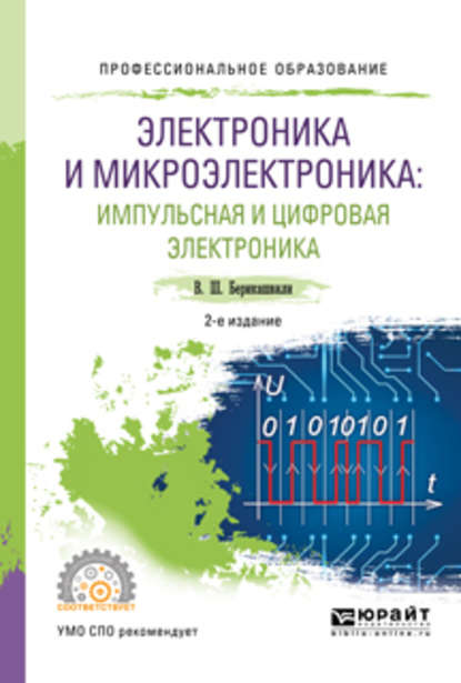 Электроника и микроэлектроника: импульсная и цифровая электроника 2-е изд., испр. и доп. Учебное пособие для СПО — Валерий Шалвович Берикашвили