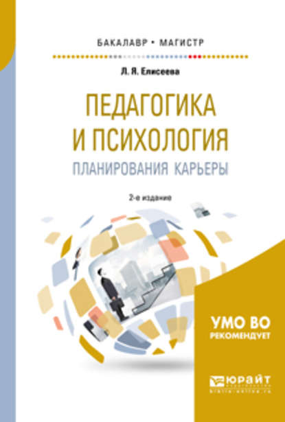 Педагогика и психология планирования карьеры 2-е изд. Учебное пособие для бакалавриата и магистратуры - Любовь Яковлевна Елисеева