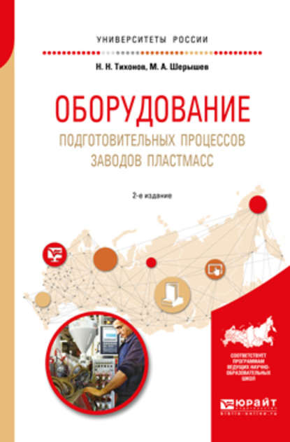 Оборудование подготовительных процессов заводов пластмасс 2-е изд., испр. и доп. Учебное пособие для вузов — Михаил Анатольевич Шерышев