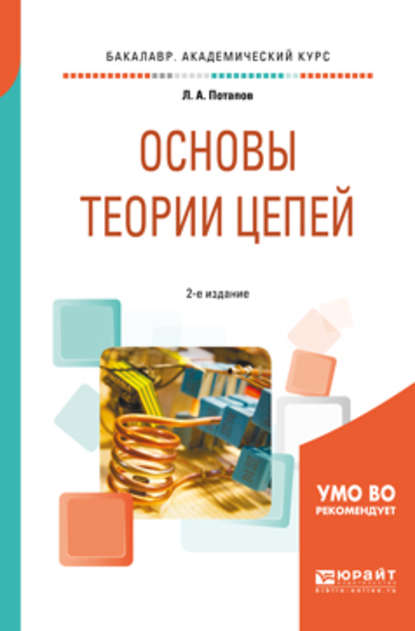 Основы теории цепей 2-е изд., испр. и доп. Учебное пособие для академического бакалавриата — Леонид Алексеевич Потапов