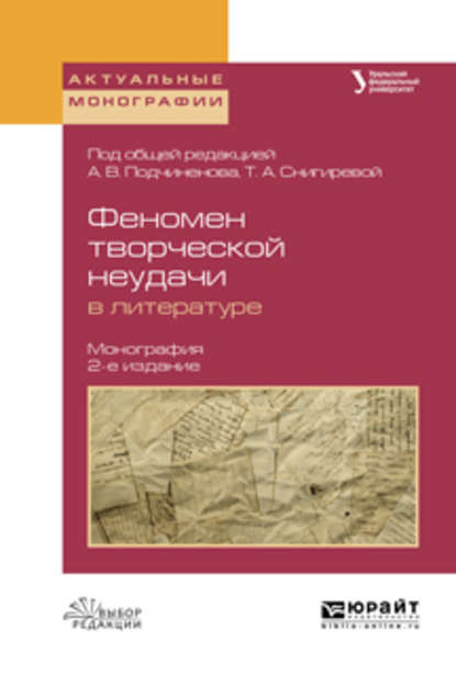 Феномен творческой неудачи в литературе 2-е изд., испр. и доп. Монография — Олег Васильевич Зырянов