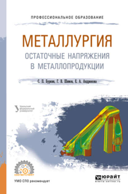 Металлургия. Остаточные напряжения в металлопродукции. Учебное пособие для СПО — Елена Анатольевна Андрюкова