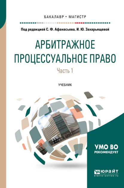 Арбитражное процессуальное право в 2 ч. Часть 1. Учебник для бакалавриата и магистратуры - Сергей Федорович Афанасьев