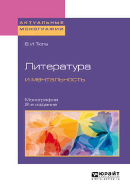 Литература и ментальность 2-е изд., испр. и доп. Монография - Валерий Игоревич Тюпа