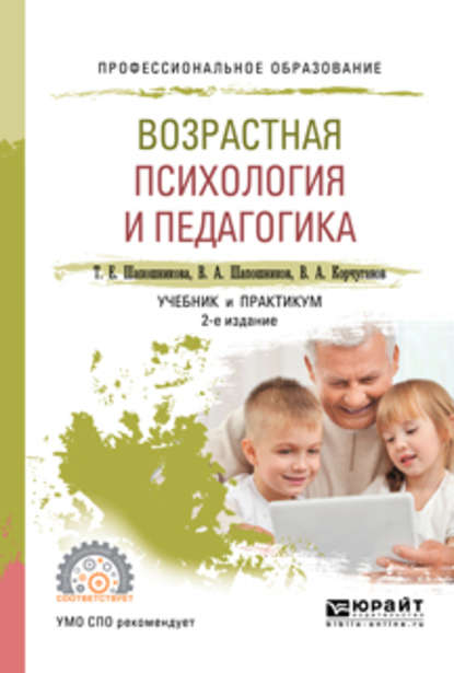 Возрастная психология и педагогика 2-е изд., испр. и доп. Учебник и практикум для СПО - Виктор Анатольевич Шапошников