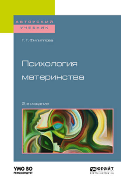 Психология материнства 2-е изд., испр. и доп. Учебное пособие для академического бакалавриата — Галина Григорьевна Филиппова