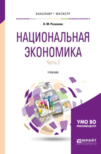 Национальная экономика в 2 ч. Часть 2 2-е изд., пер. и доп. Учебник для бакалавриата и магистратуры - Надежда Михайловна Розанова