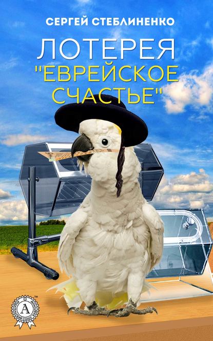 Лотерея «Еврейское счастье» - Сергей Стеблиненко