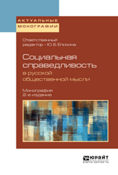 Социальная справедливость в русской общественной мысли 2-е изд. Монография — Андрей Анатольевич Зотов