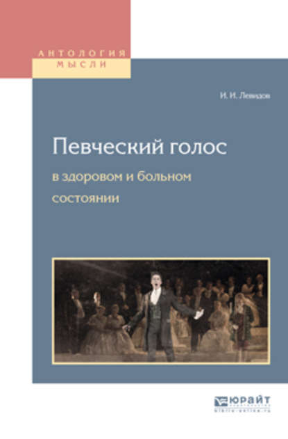 Певческий голос в здоровом и больном состоянии — Иосиф Ионович Левидов