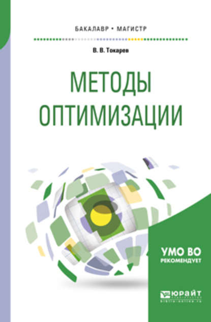 Методы оптимизации. Учебное пособие для бакалавриата и магистратуры - Владислав Васильевич Токарев