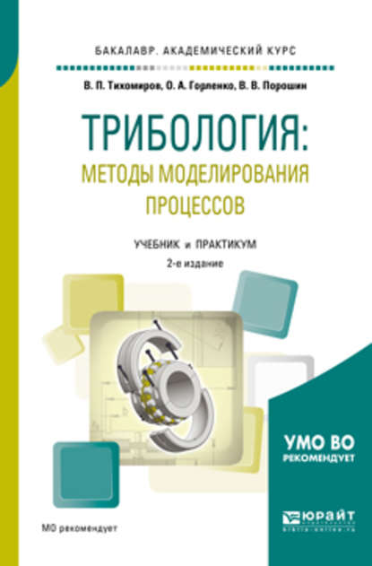 Трибология: методы моделирования процессов 2-е изд., испр. и доп. Учебник и практикум для академического бакалавриата - Олег Александрович Горленко