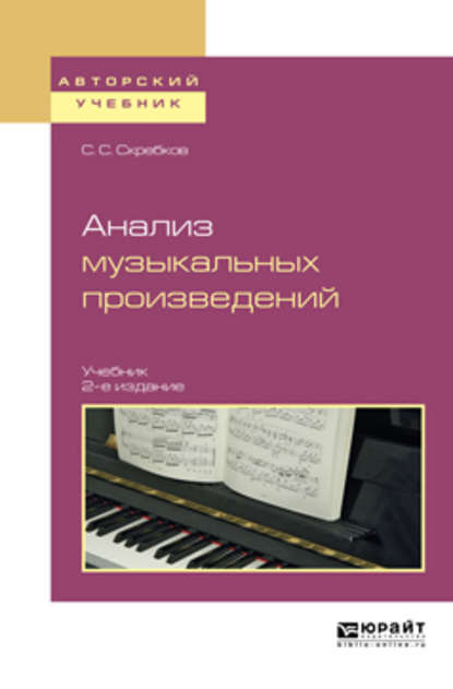 Анализ музыкальных произведений 2-е изд., испр. и доп. Учебник для вузов — Сергей Сергеевич Скребков