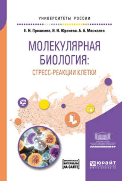 Молекулярная биология: стресс-реакции клетки. Учебное пособие для вузов - Алексей Москалев