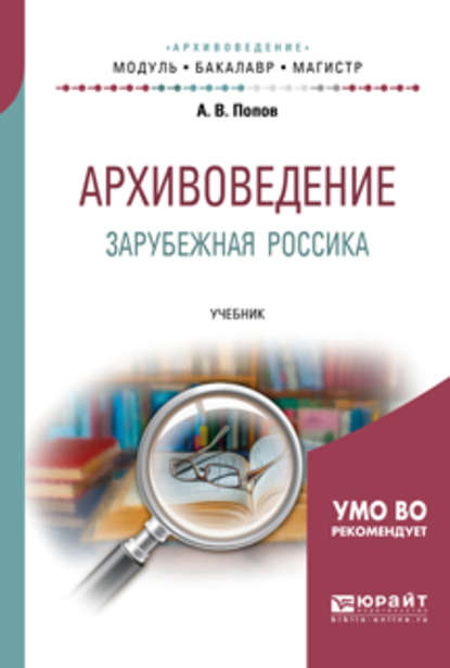 Архивоведение. Зарубежная россика. Учебник для бакалавриата и магистратуры - Андрей Владимирович Попов