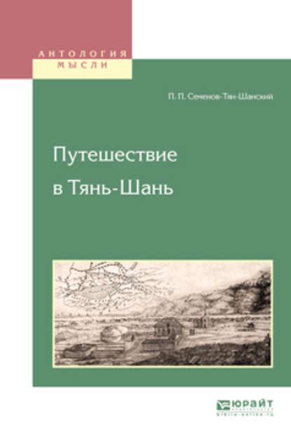 Путешествие в тянь-шань — Петр Петрович Семенов-Тян-Шанский